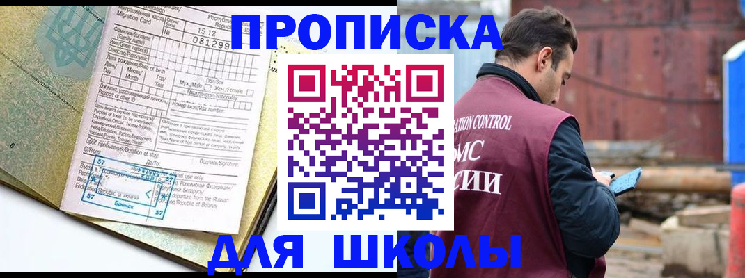 прописка для школы в Череповце